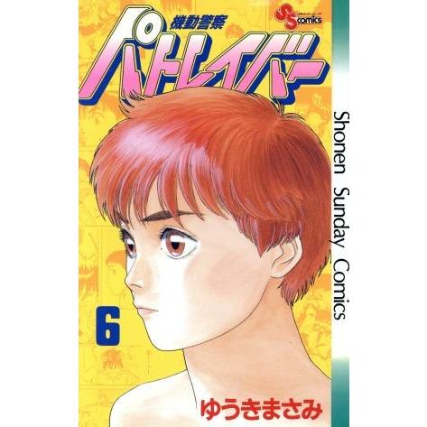 機動警察パトレイバー(6) サンデーC/ゆうきまさみ(著者)