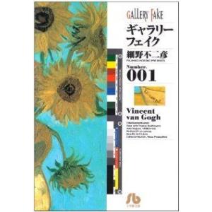 ギャラリーフェイク(文庫版)(1) 小学館文庫/細野不二彦(著者)