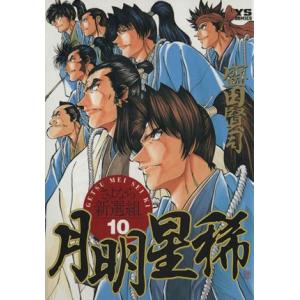 月明星稀(１０) さよなら新選組 ヤングサンデーＣ／盛田賢司(著者)