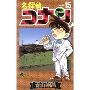 名探偵コナン(１５) サンデーＣ／青山剛昌(著者)