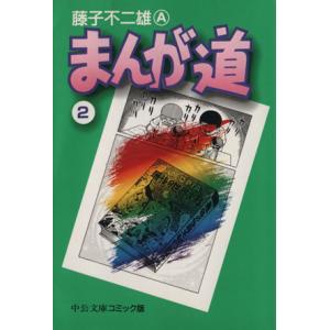 まんが道(文庫版)(2) 中公文庫C版/藤子不二雄A(著者)