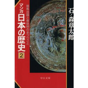 マンガ日本の歴史（文庫版）(２)／石ノ森章太郎(著者)