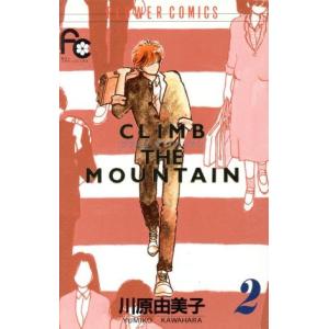 ｃｌｉｍｂ ｔｈｅ ｍｏｕｎｔａｉｎ ２ フラワーｃ 川原由美子 著者 最安値 価格比較 Yahoo ショッピング 口コミ 評判からも探せる