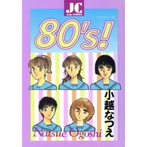 80’s！ ジュディーC/小越なつえ(著者)
