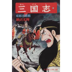 三国志(35) 希望C/横山光輝(著者)