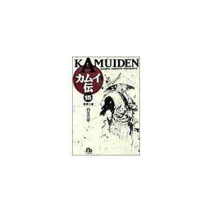 カムイ伝（文庫定価６２９円版）(１５) 海原の巻 小学館文庫／白土三平(著者) 小学館文庫（漫画）の商品画像