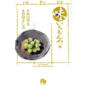 味いちもんめ(文庫版)(4) 小学館文庫/倉田よしみ(著者)