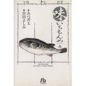 味いちもんめ(文庫版)(9) 小学館文庫/倉田よしみ(著者)