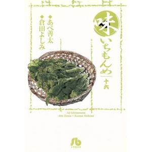 味いちもんめ(文庫版)(16) 小学館文庫/倉田よしみ(著者)