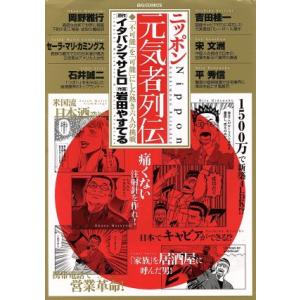 ニッポン元気者列伝 ビッグｃ 岩田やすてる 著者 最安値 価格比較 Yahoo ショッピング 口コミ 評判からも探せる
