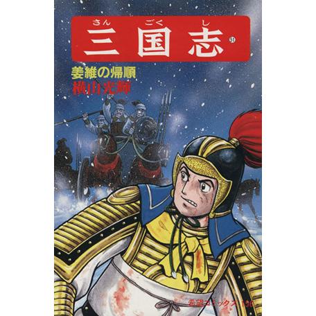 三国志(51) 希望C/横山光輝(著者)