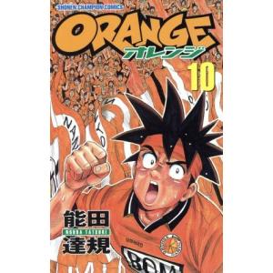 ORANGE(オレンジ)(10) チャンピオンC/能田達規(著者)