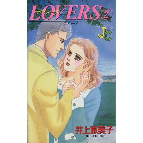 ＬＯＶＥＲＳ（ラヴァーズ）(２) ジュディーＣ／井上恵美子(著者)