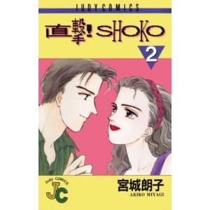 直撃！ＳＨＯＫＯ(２) ジュディーＣ／宮城朗子(著者)