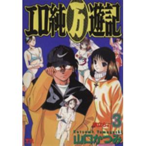 エロ純（万）遊記(３) 旅立ち！！ ヤングサンデーＣ／山口かつみ(著者)