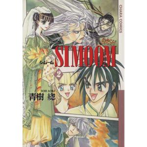 ＳＩＭＯＯＭ (２) Ｃｈａｒａ Ｃ／青樹綛 (著者)の商品画像