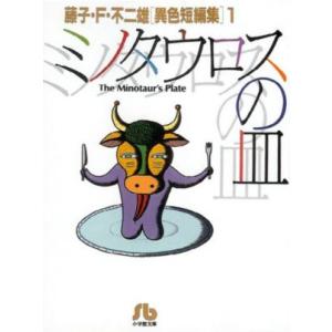 新品 / 藤子・F・不二雄大全集 SF・異色短編 (1-4巻 全巻) 全巻セット