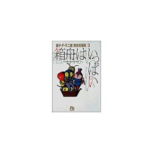 藤子・Ｆ・不二雄異色短編集（文庫版）箱船はいっぱい(３) 藤子・Ｆ・不二雄「異色短編集」 小学館文庫...