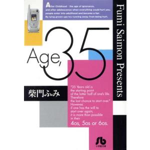 Age.35(文庫版) 小学館文庫/柴門ふみ(著者)