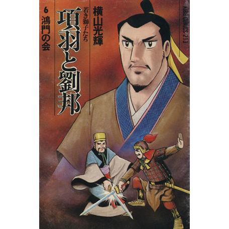 項羽と劉邦　若き獅子たち(６) 鴻門の会 希望Ｃ／横山光輝(著者)