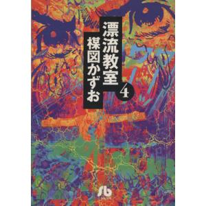 漂流教室（文庫版）(４) 小学館文庫／楳図かずお(著者)