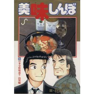 美味しんぼ(80) 日本全県味巡り山梨編 ビッグC/花咲アキラ(著者)