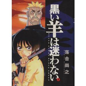 黒い羊は迷わない(１) ヤングサンデーＣ／落合尚之(著者)