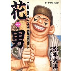 花男(ビッグC)(1) ビッグC/松本大洋(著者)