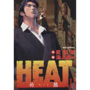 Heat 灼熱 11 電子書籍版 画 池上遼一 作 武論尊 B Ebookjapan 通販 Yahoo ショッピング