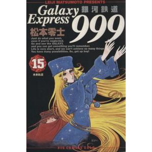 新品 / 銀河鉄道999 [文庫版] (1-18巻 全巻) 全巻セット : 漫画全巻