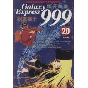 送料無料 文庫版 銀河鉄道999 全18巻 松本零士 中古コミック 漫画