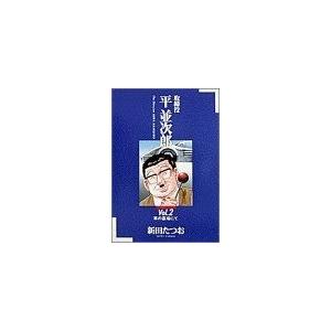 取締役　平並次郎(２) 車の墓場にて ビッグＣ／新田たつお(著者)