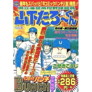 県立海空高校野球部員山下たろーくん（新潮社版）(１１) バンチワールド／こせきこうじ(著者)｜bookoffonline