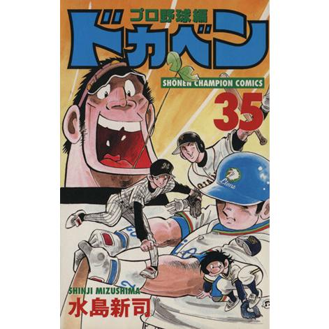 ドカベン・プロ野球編(３５) チャンピオンＣ／水島新司(著者)