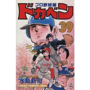 ドカベン・プロ野球編(３９) チャンピオンＣ／水島新司(著者)