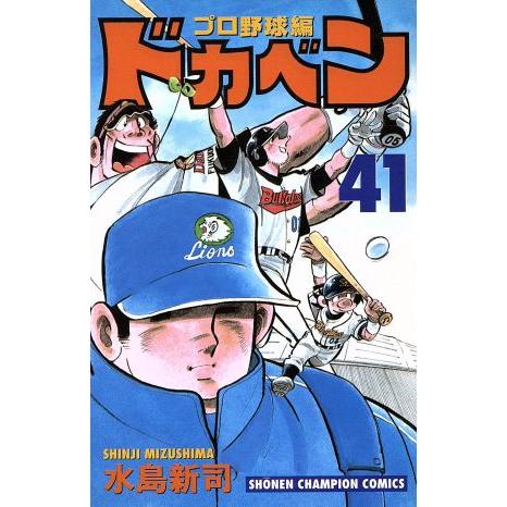 ドカベン・プロ野球編(４１) チャンピオンＣ／水島新司(著者)