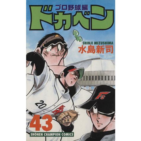 ドカベン・プロ野球編(４３) チャンピオンＣ／水島新司(著者)