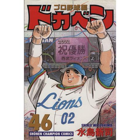 ドカベン・プロ野球編(４６) チャンピオンＣ／水島新司(著者)