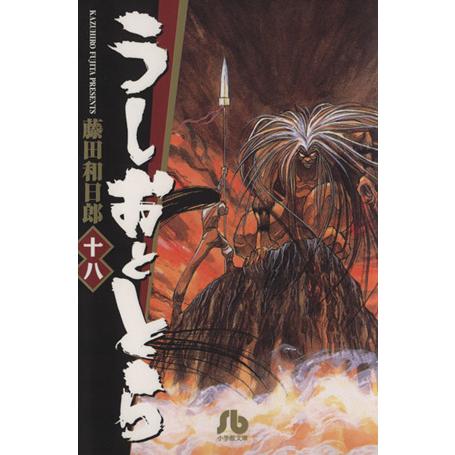 うしおととら（文庫版）(１８) 小学館文庫／藤田和日郎(著者)