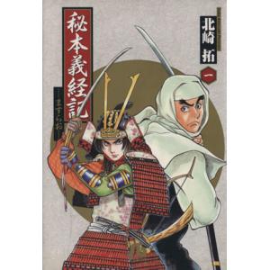 秘本義経記 ますらお(文庫版)(1) 小学館文庫/北崎拓(著者)