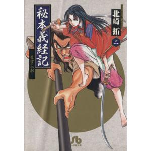 秘本義経記 ますらお(文庫版)(2) 小学館文庫/北崎拓(著者)