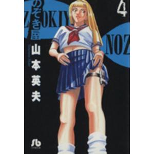 のぞき屋（文庫版）(４) 小学館文庫／山本英夫(著者)｜bookoffonline