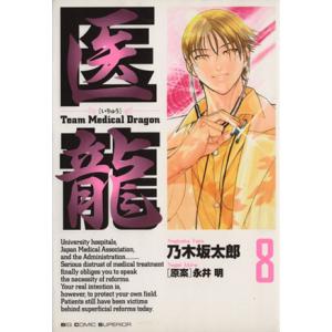 医龍(８) ｔｅａｍ　ｍｅｄｉｃａｌ　ｄｒａｇｏｎ ビッグＣ／乃木坂太郎(著者)