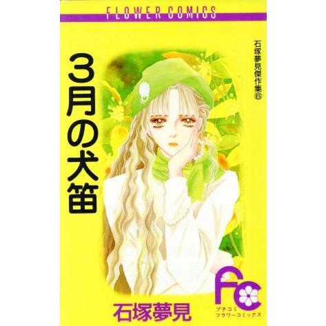 ３月の犬笛 石塚夢見傑作集　６ フラワーＣ石塚夢見傑作集６／石塚夢見(著者)