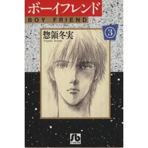 ボーイフレンド(文庫版)(3) 小学館文庫/惣領...の商品画像