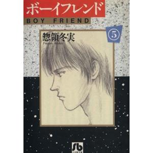 ボーイフレンド(文庫版)(5) 小学館文庫/惣領...の商品画像