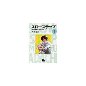 スローステップ（文庫版）(３) 小学館文庫／あだち充(著者)