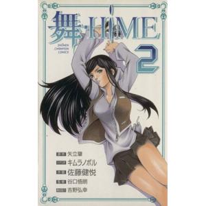 舞HiME(2) チャンピオンC/佐藤健悦(著者)