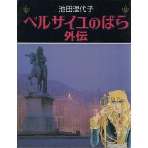 ベルサイユのばら 全巻セット 文庫版 外伝復刻版 エピソード 大辞典 計12冊 新品 / ベルサイユのばら外伝 [完全版] [文庫版] (1-2巻 全巻