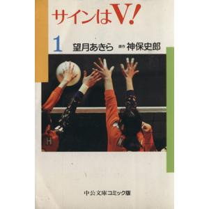 サインはＶ！（文庫版）(１) 中公文庫Ｃ版／望月あきら(著者)